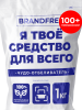 АКАЦИЯ! BRANDFREE Кислородный отбеливатель «Я твое средство для всего»  1 кг