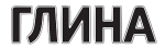 Глина