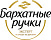 Бархатные ручки